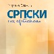 Награда РТС Издаваштву за „Српски на српском" 1,2 и 3