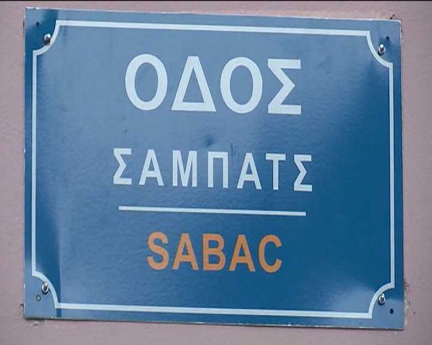 Шабац је постао и грчки