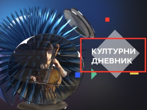 Културни дневник