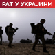 Зеленски: Тешка одбрана на фронтовима због хладне зиме; Путин окривљује Кијев, јер не жели мировне преговоре