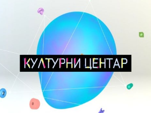 Културни центар