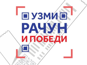 Узми рачун и победи