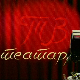 ТВ театар – Казимир и Каролина