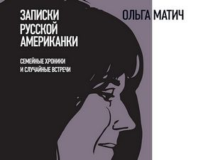 Олга Матић: Записи руске Американке (5)