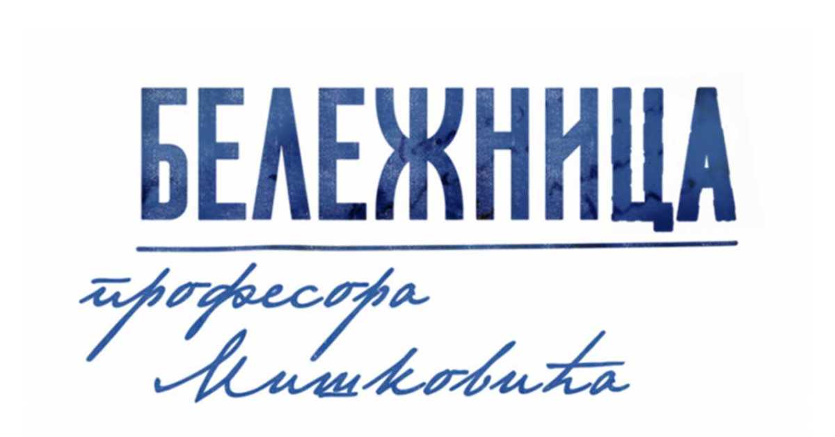 Серија: Бележница професора Мишковића, 8-12