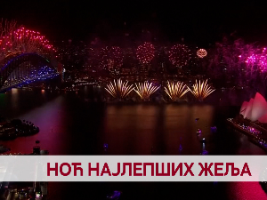 Ноћ најлепших жеља