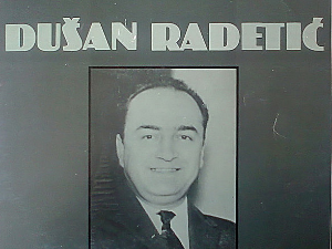  Медаљон – Душан Радетић 