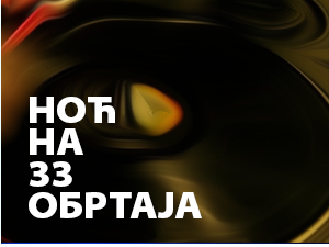 Ноћ на 33 обртаја