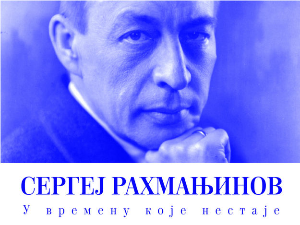 Сергеј Рахмањинов- у времену које нестаје