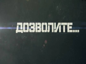 60 година емисије „Дозволите…” - сведока свих војних дешавања на овим просторима