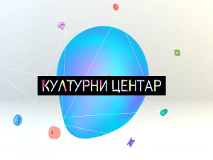 Културни центар