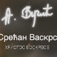 Председник Вучић и министри честитали верницима Васкрс