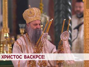 Христос васкрсе!