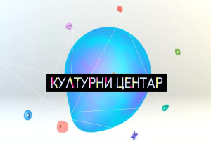 Културни центар