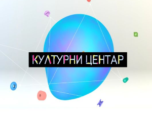 Културни центар