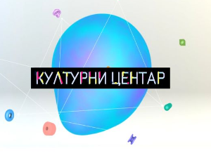 Културни центар