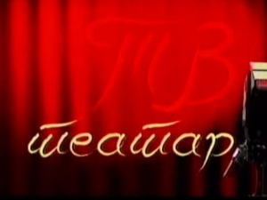 ТВ театар: "Мајстор", Народно позориште у Београду, 2001. година
