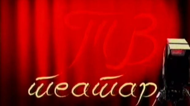 ТВ театар: 