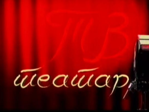 ТВ театар: Краљ Лир