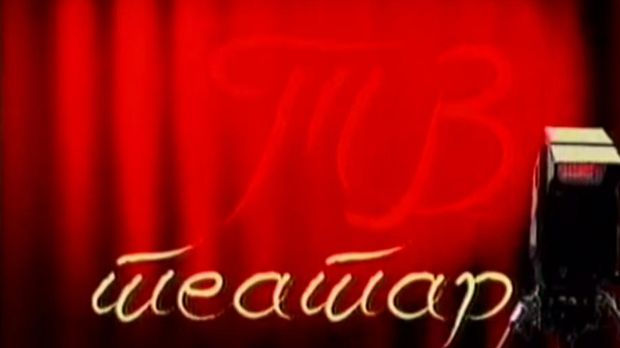 ТВ театар: Врата дома, 1987.