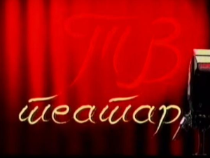 ТВ театар: Прича о Џипсију Тролману, Атеље 212