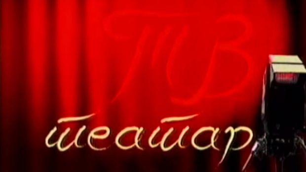 ТВ театар: Прича о Џипсију Тролману, Атеље 212