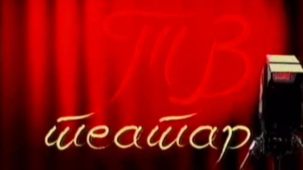 ТВ театар: 