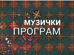 Традиција свилом повезана: 80 година Народног оркестра РТС-а