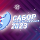 Сабор народне музике Србије 2023 - финале
