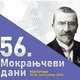 Мокрањчеви дани 2022 – Ауторско вече Дејана Деспића