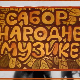 Сабор народне музике