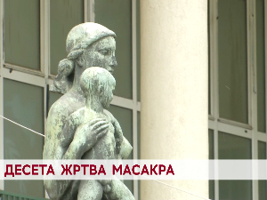 Десета жртва масакра