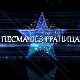 Песма без граница, 3. емисија