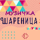 Музичка шареница