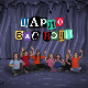 Шарло вас води:	Швајцарска