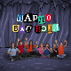 Шарло вас води:	Кина