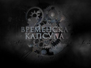 Временска капсула: Ранохришћанске гробнице и друге приче, 1. еп.