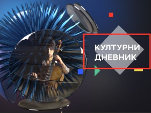 Културни денвник