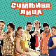 Сумњива лица, 23. и 24. спојене