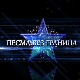 Песма без граница, 13. емисија