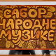 Сабор народне музике