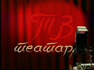 ТВ театар – Царство мрака