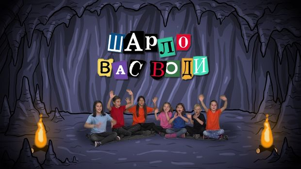 Шарло вас води: Француска