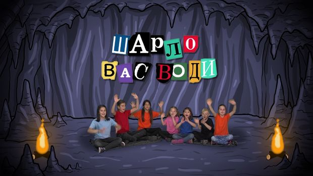 Шарло вас води:	Египат