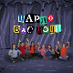 Шарло вас води:	Грчка