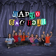 Шарло вас води:	Турска