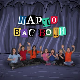 Шарло вас води:	Кина