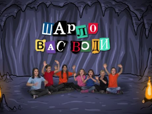 Шарло вас води:	Кина