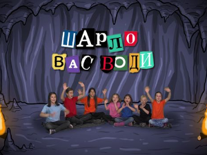 Шарло вас води: Немачка