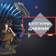 Културни дневник